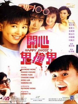 开心鬼撞鬼
