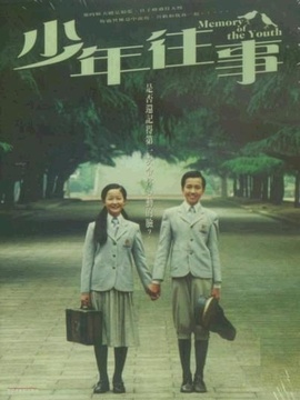 少年往事