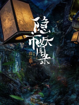 隐市妖闻录