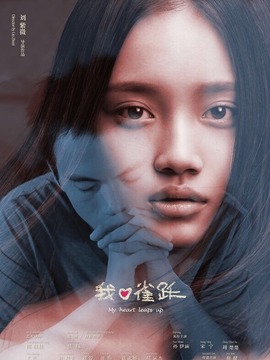 我心雀跃