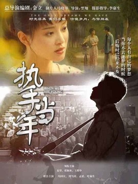 执手当年