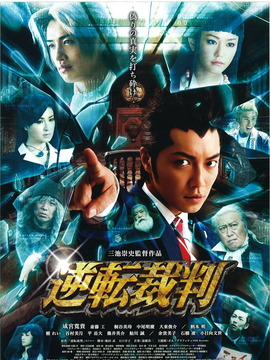逆转裁判