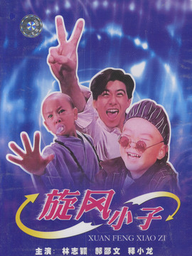 笑林小子