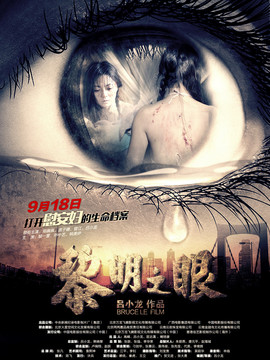 黎明之眼