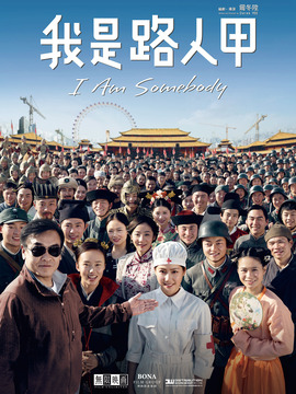 我是路人甲