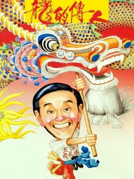 龙的传人