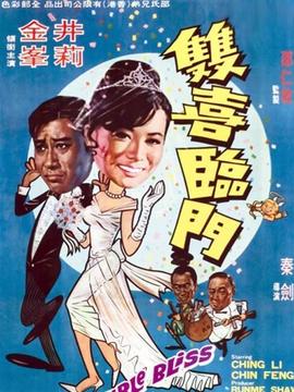 双喜临门
