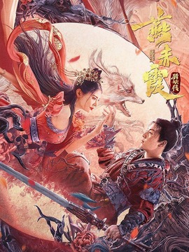 燕赤霞猎妖传