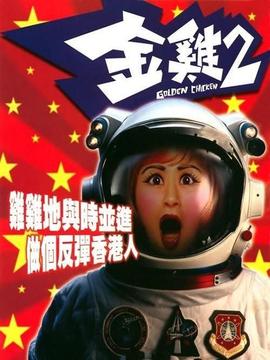 金鸡2