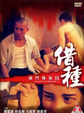 灭门惨案II借种