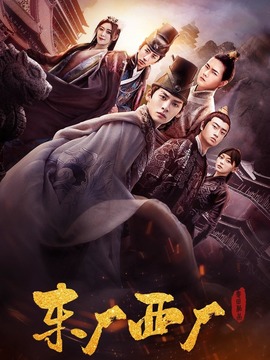东厂西厂