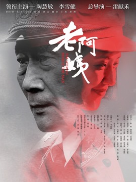 老阿姨