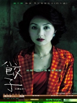 三更2之饺子