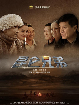 昆仑兄弟