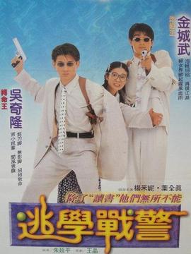 逃学战警