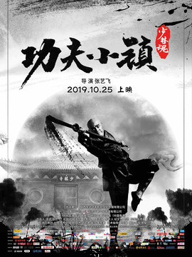 功夫小镇