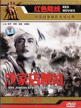 沙家店粮站