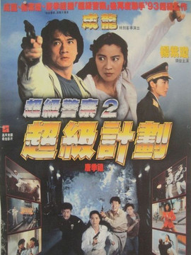 超级计划