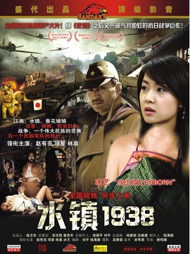 水镇1938