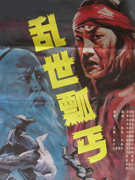 乱世瓢丐