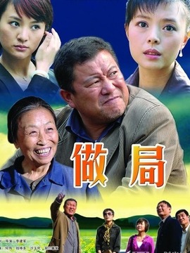 做局