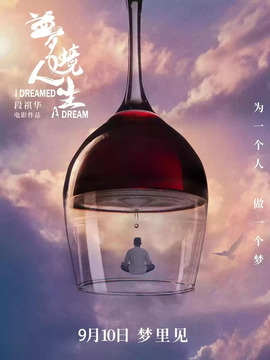 梦境人生