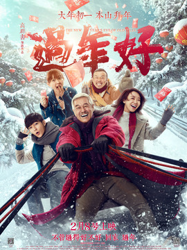 过年好