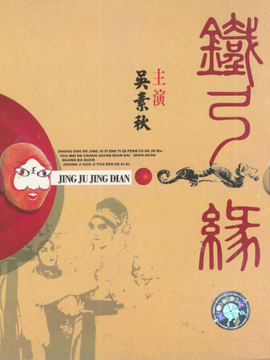 铁弓缘