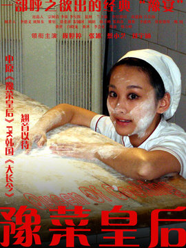 豫菜皇后