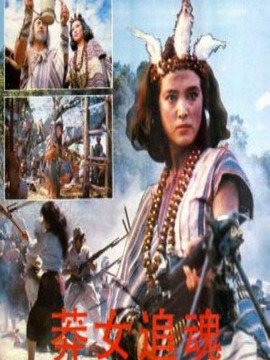 莽女追魂