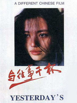 与往事干杯