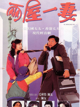 两屋一妻