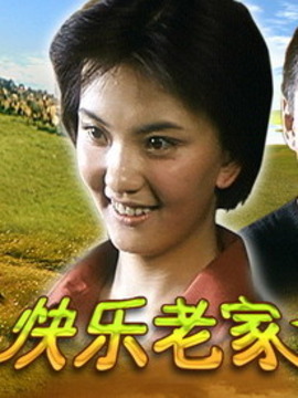 快乐老家