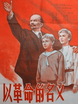 以革命的名义