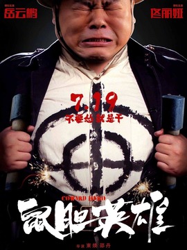 鼠胆英雄