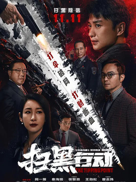扫黑行动
