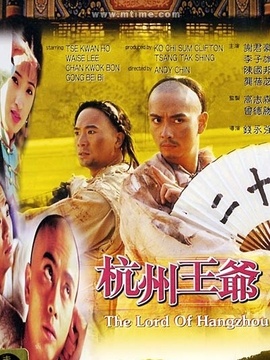 杭州王爷