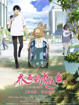 乔西的虎与鱼