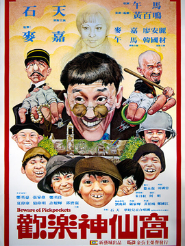 欢乐神仙窝