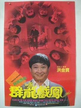群龙戏凤