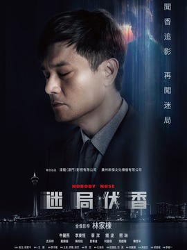 迷局伏香