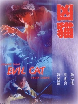 凶猫