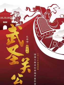 武圣关公