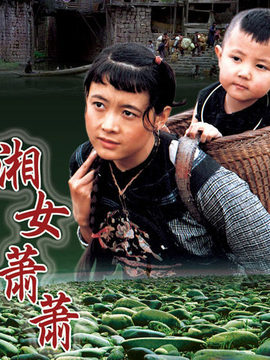 湘女萧萧