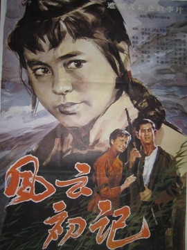 风云初记