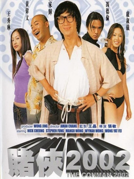 赌侠2002