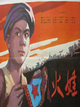 火娃