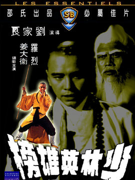 少林英雄榜
