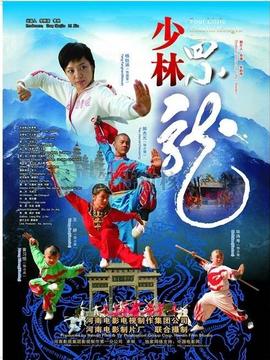 少林四小龙