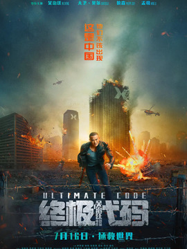 终极代码